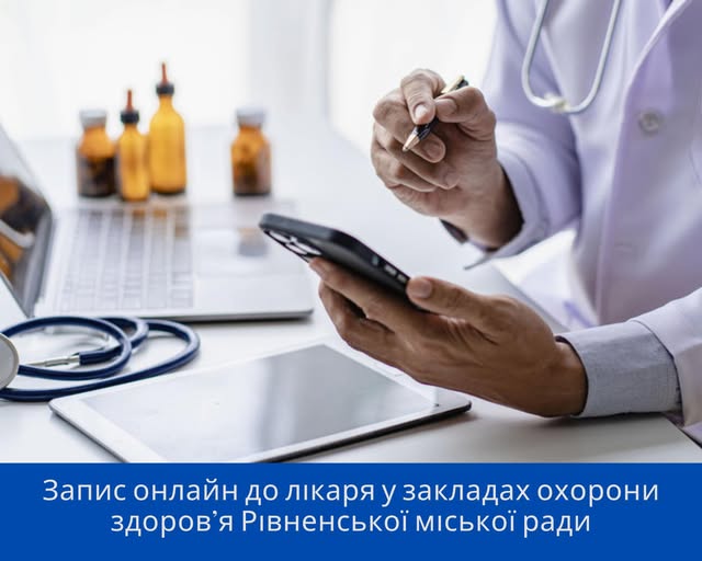 До медзакладів Рівненської міської ради можна записуватися, не виходячи з дому: як це зробити