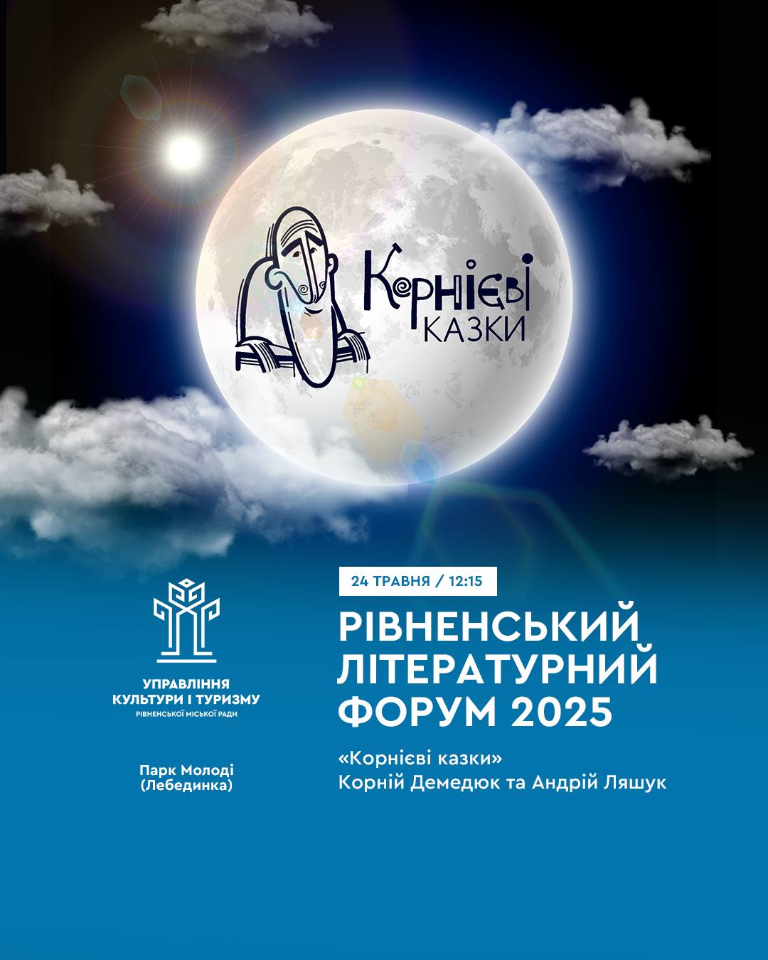 На Лебединці в Рівному лунатимуть «Корнієві казки»