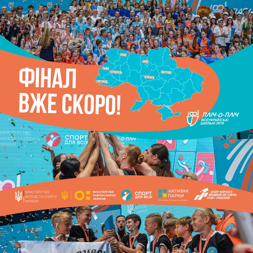 Фінал Всеукраїнських шкільних ліг: 18 команд із Рівненської області візьмуть участь