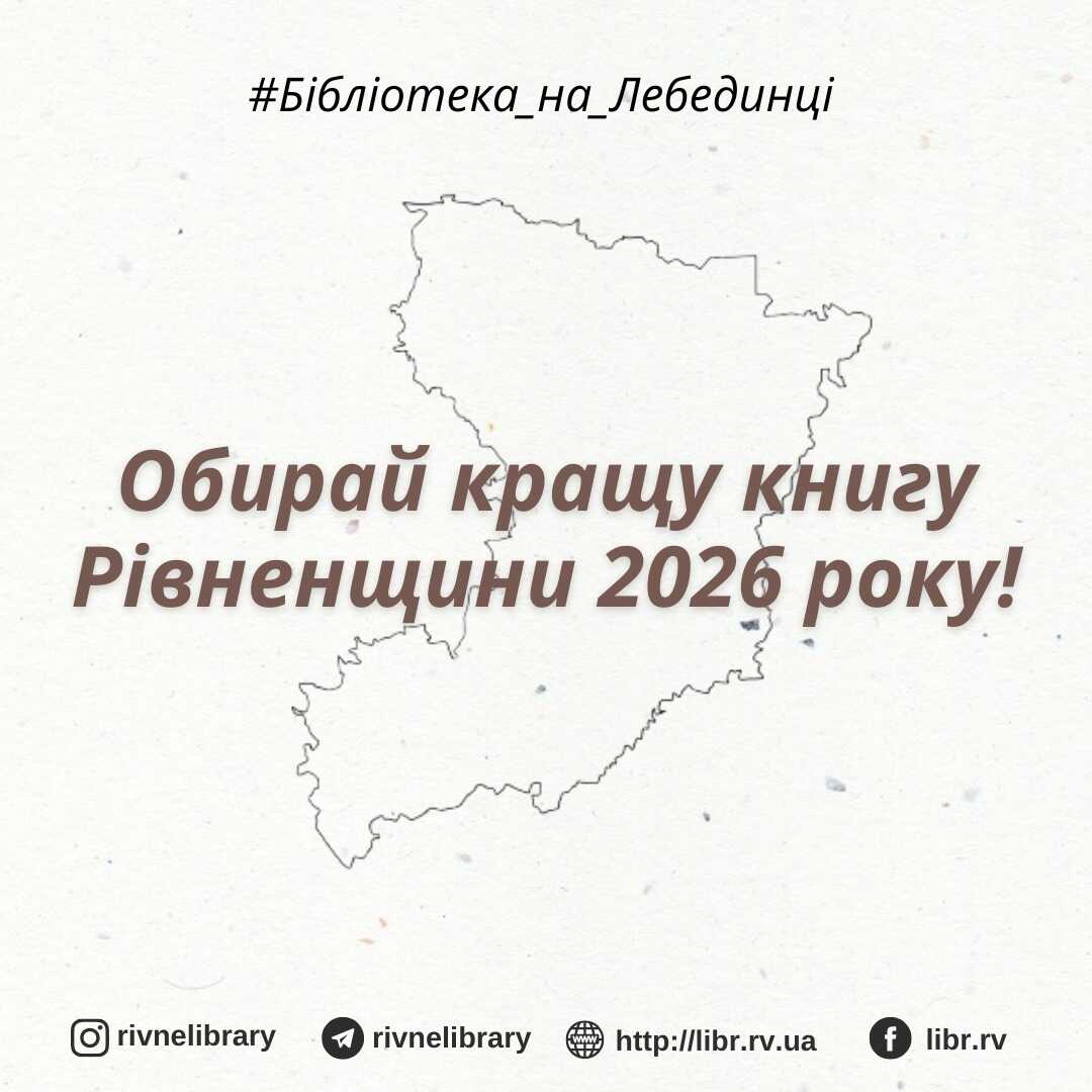 На Рівненщині стартувало голосування за кращу книгу