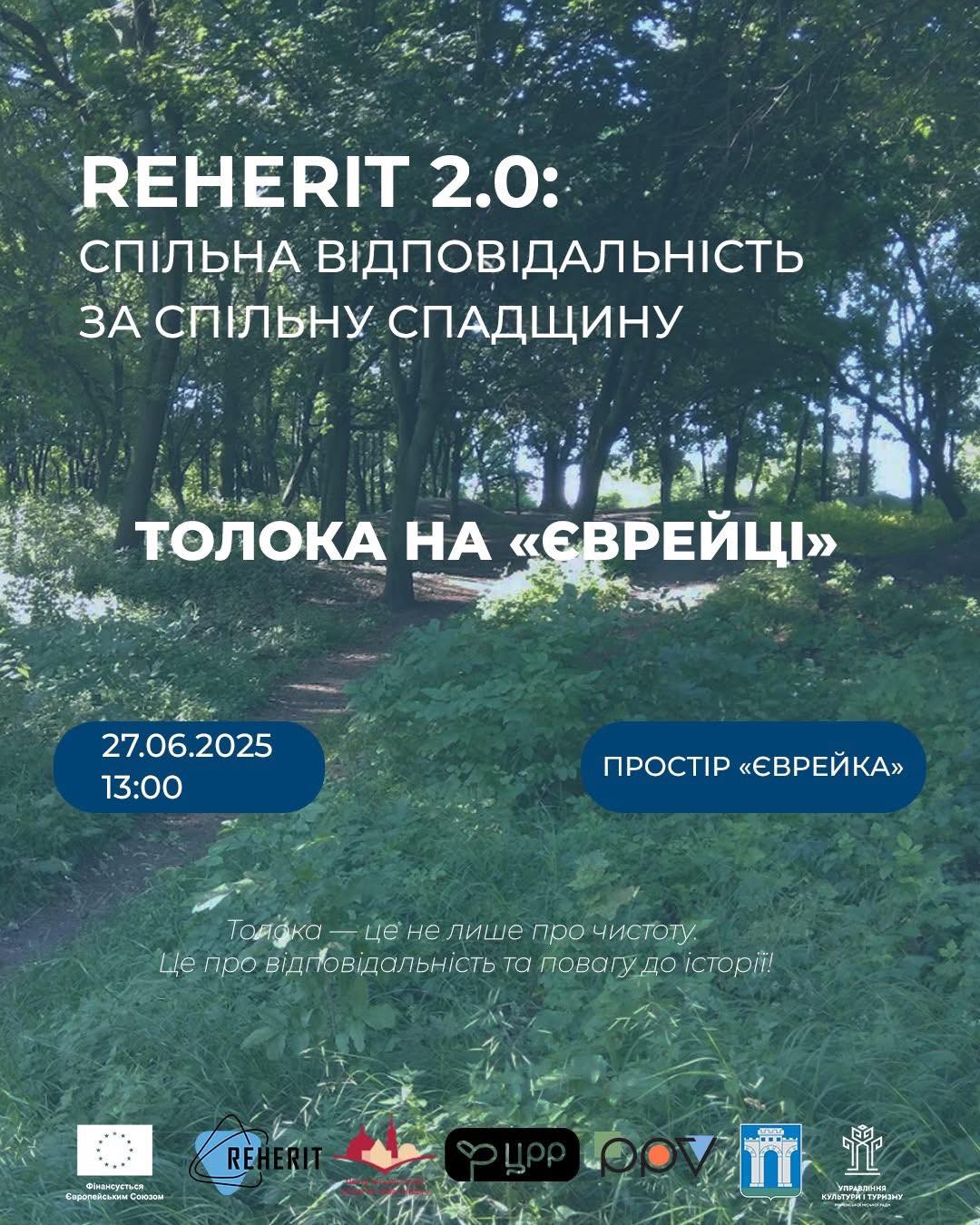 У Рівному на «Єврейці» відбудеться толока: запрошують долучатися всіх небайдужих