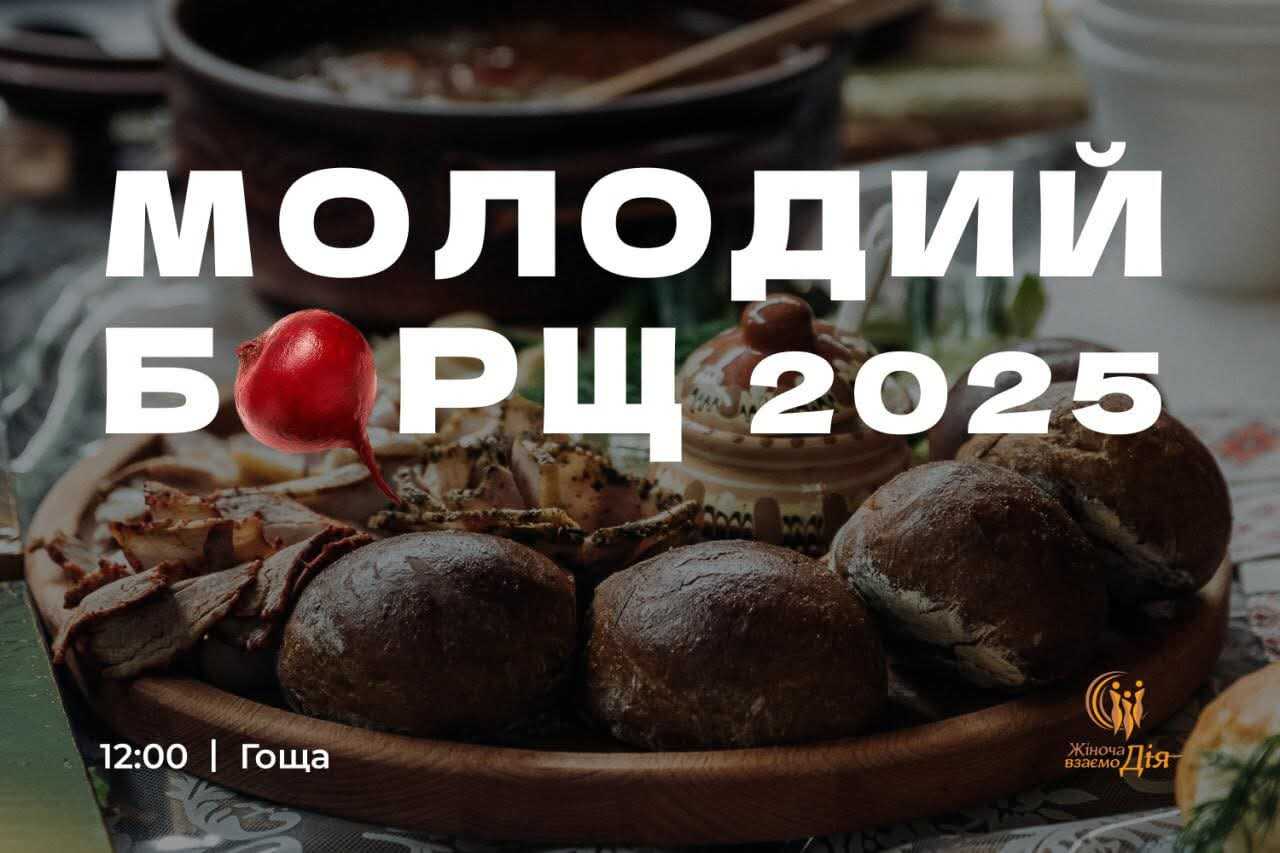 У Гощі відбудеться «Молодий борщ»