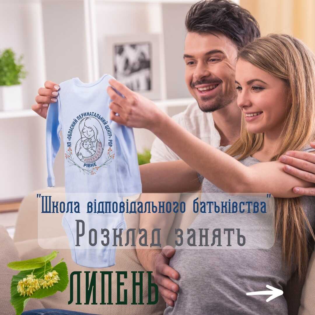 «Школа відповідального батьківства» в перинатальному центрі Рівного: графік на липень