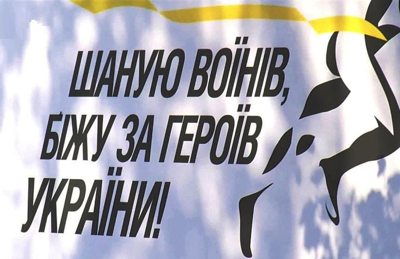 На Рівненщині відбудеться патріотичний забіг «Шаную воїнів, біжу за Героїв України»