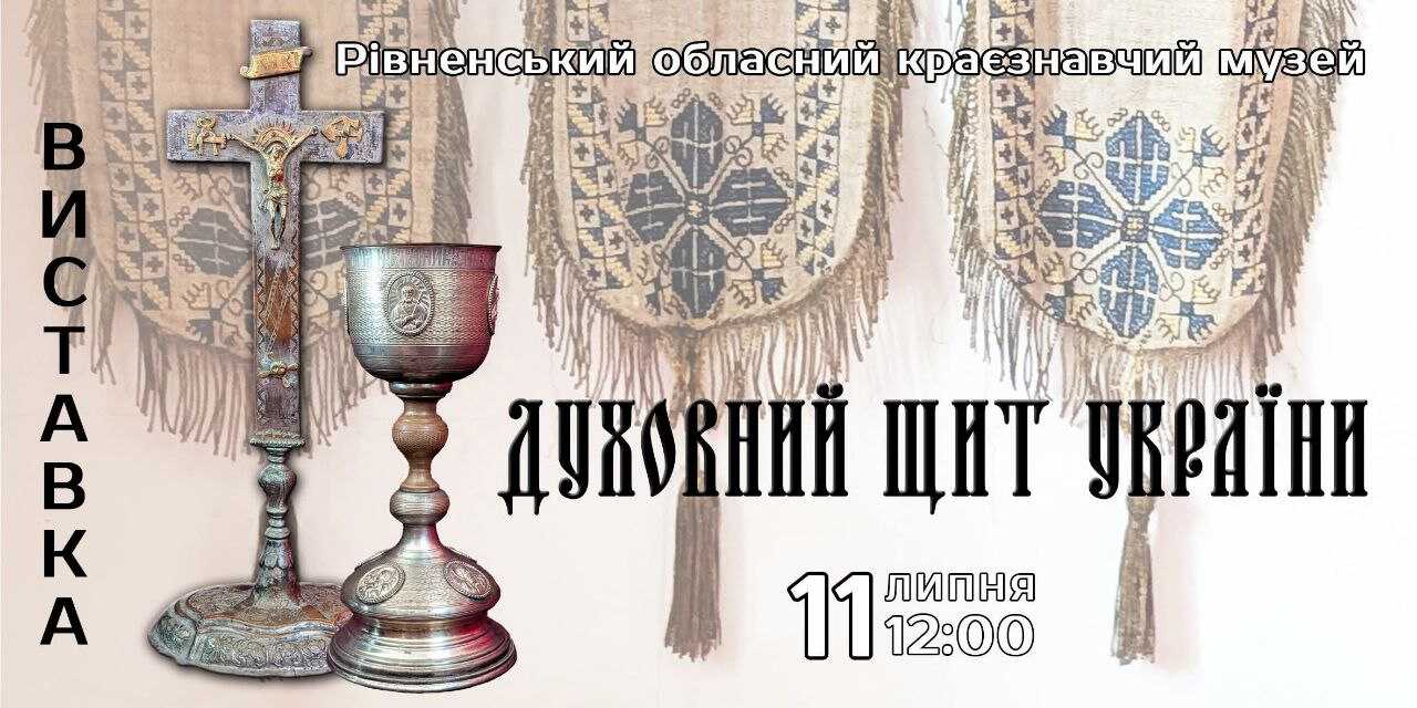 У Рівному презентують виставку до Дня хрещення Русі та Дня Української Державності
