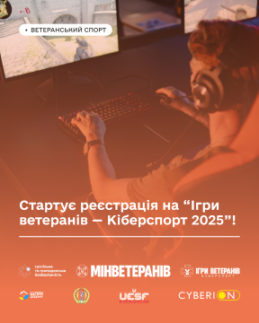 Рівнянам на замітку: розпочинається реєстрація на «Ігри ветеранів - Кіберспорт 2025»