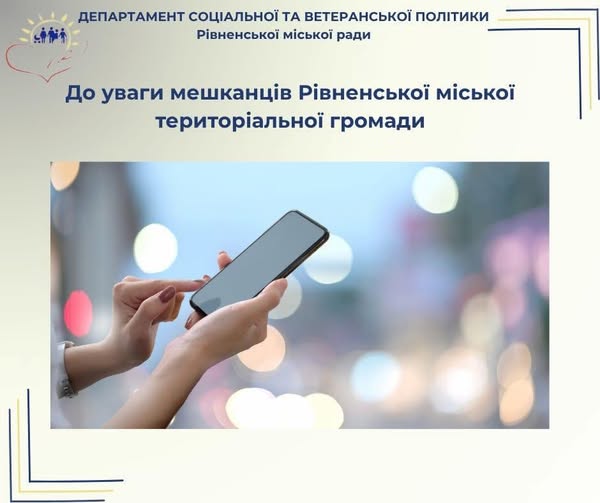 У відділ з прийому державних допомог Рівного за старим номером більше не додзвонитися