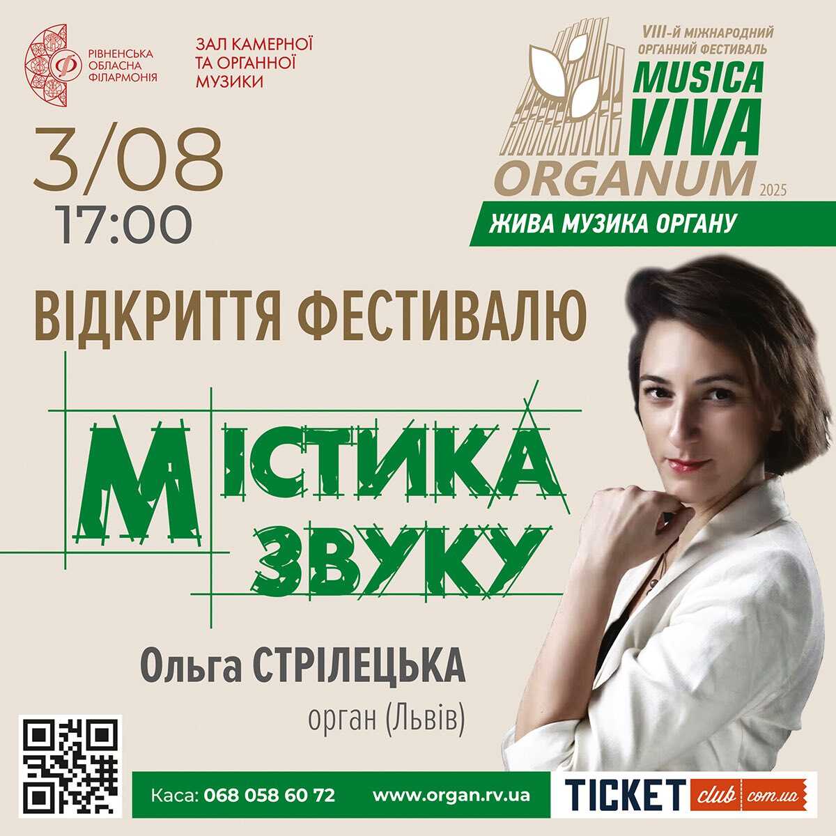 Восьмий Міжнародний фестиваль органної музики відбудеться в Рівненській філармонії