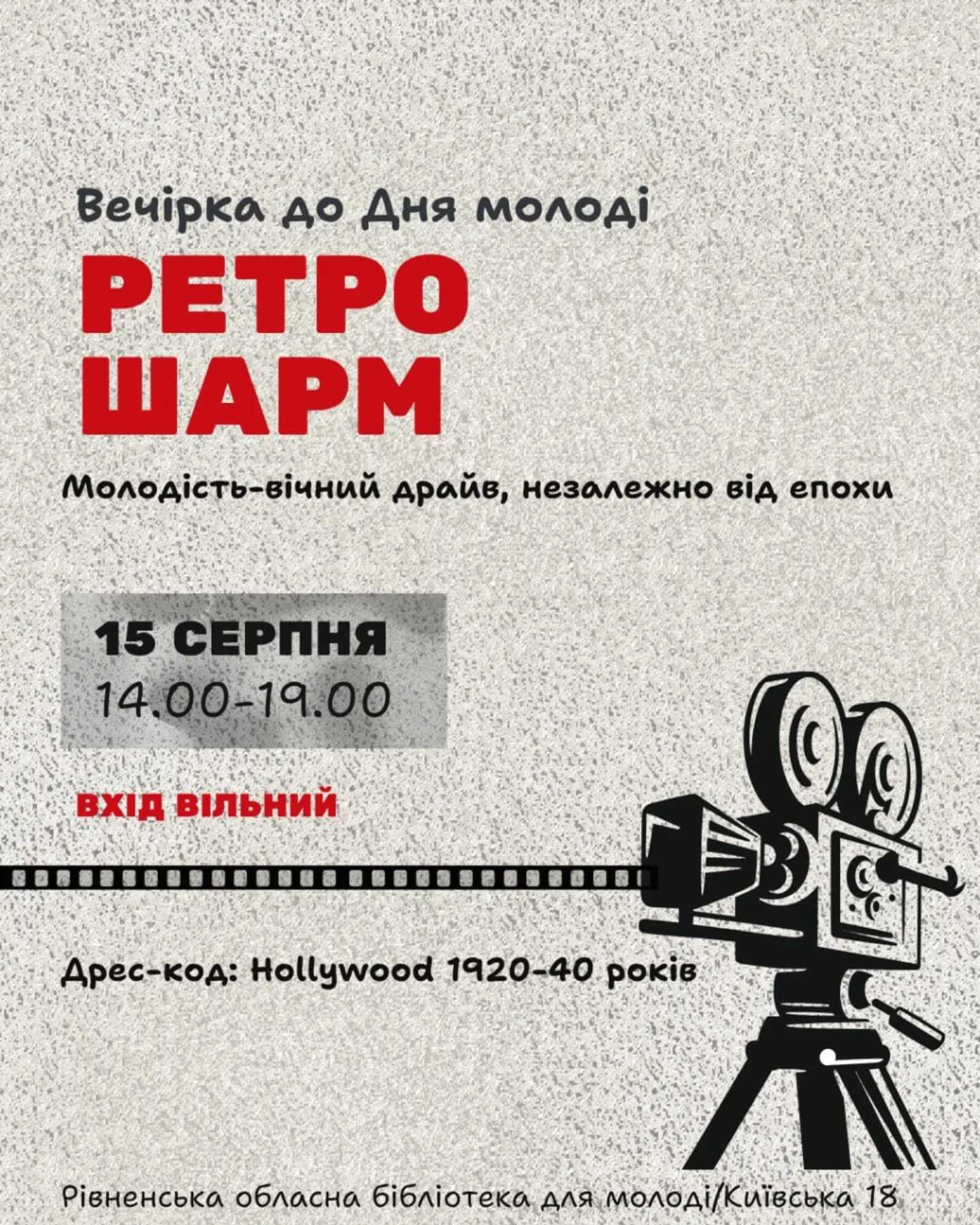 Ретро-вечірка у стилі класичного Голлівуду 1920–1940-х років відбудеться в Рівному
