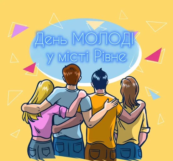 День молоді: які події заплановані в Рівному