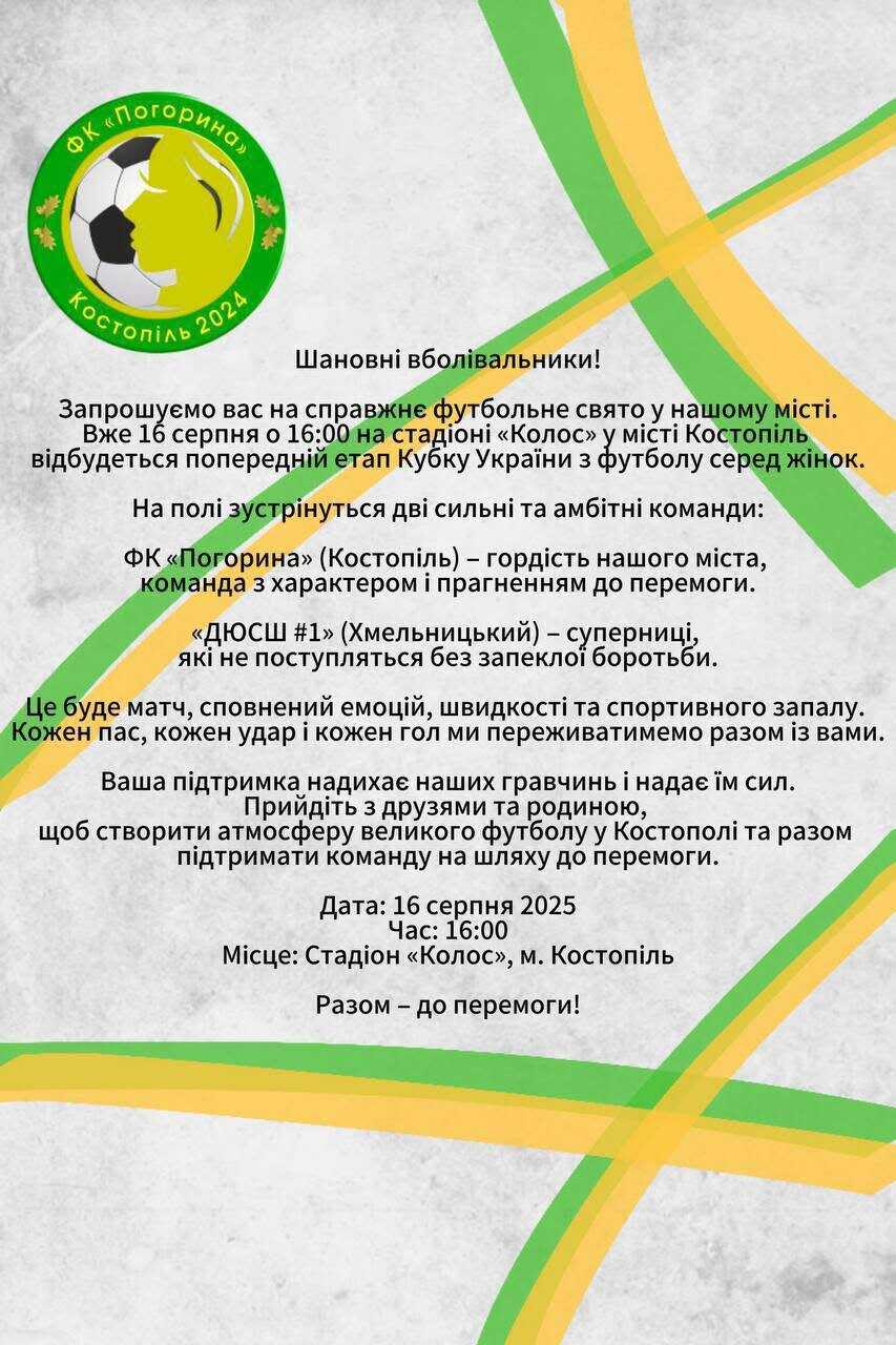 «Погорина» з Костополя боротиметься за Кубок України