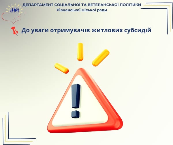 Житлові субсидії: де в Рівному приймають документи на їх призначення