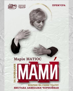 Всі вони втратили синів: у Рівному покажуть виставу «Мами»