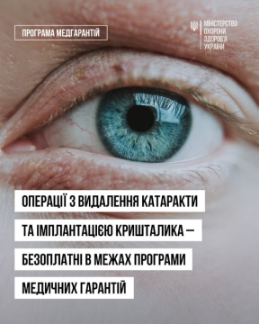 Безоплатно отримати послуги із заміни штучного кришталика можна на Рівненщині: в яких саме медзакладах