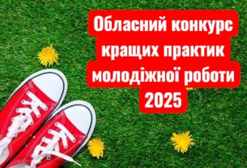 Конкурс на кращу молодіжну ініціативу стартує в Рівненській області