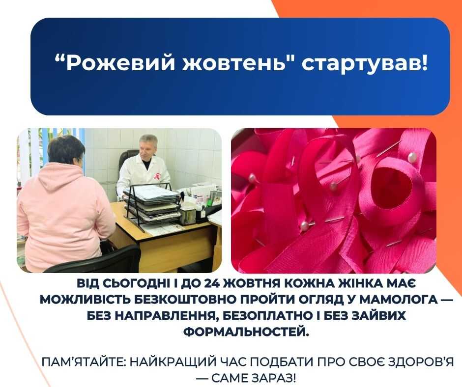 Цього тижня у Рівному кожна жінка може безкоштовно перевіритися на рак молочної залози