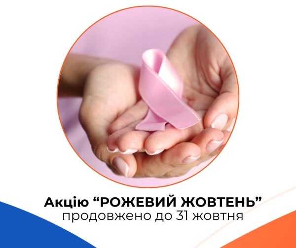 Безкоштовно перевіритися на рак молочної залози у Рівненському протипухлинному центрі можна ще тиждень