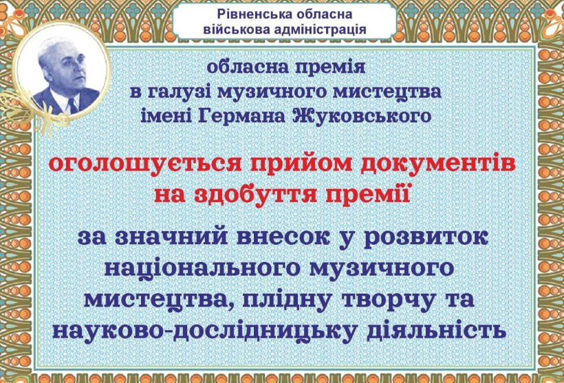 Премія в галузі музичного мистецтва імені Германа Жуковського: на Рівненщині оголосили конкурс