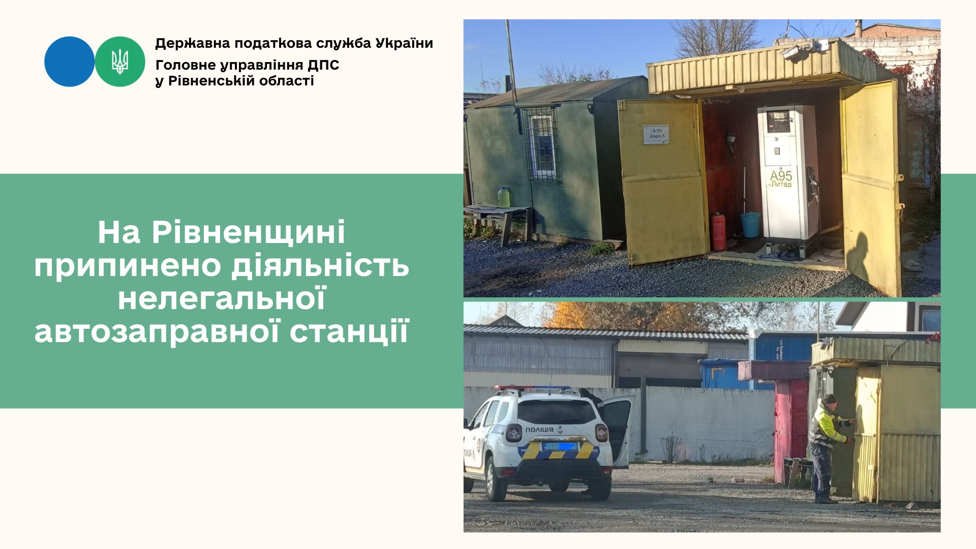 У Рокитному припинили діяльність незаконної автозаправки