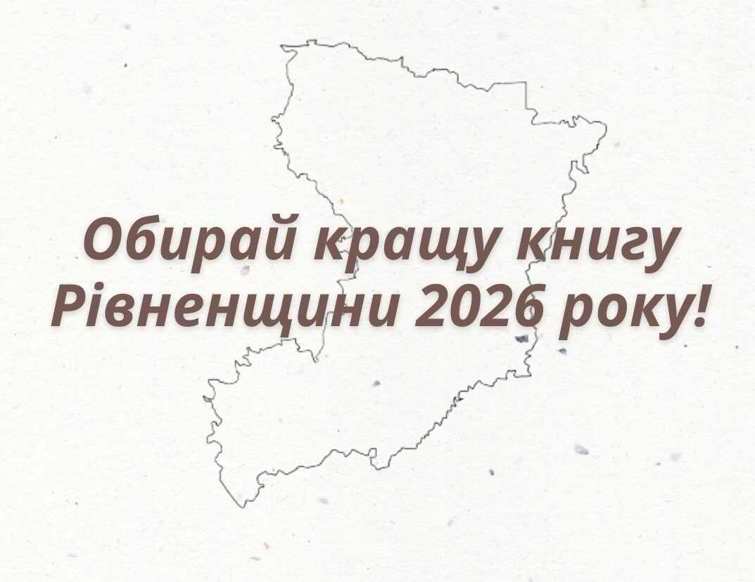 На Рівненщині продовжують обирати кращу книгу року
