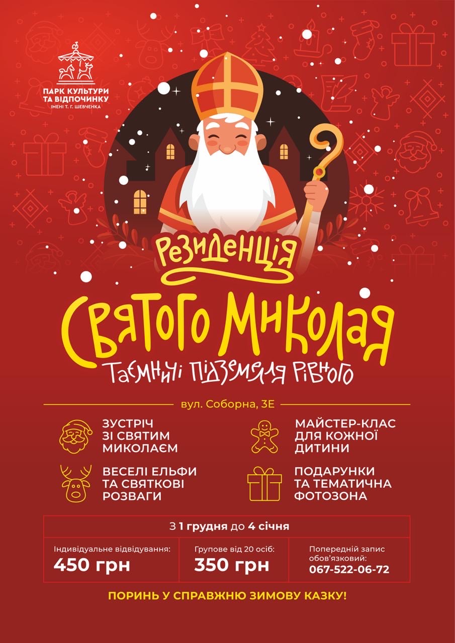 У парку Шевченка в Рівному діятиме Резиденція Святого Миколая