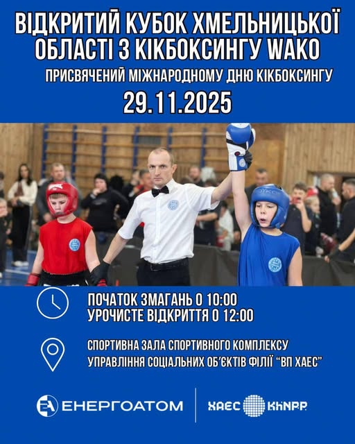 У спортивній залі УСО філії «ВП ХАЕС» відбудеться відкритий кубок Хмельницької області з кікбоксингу WAKO