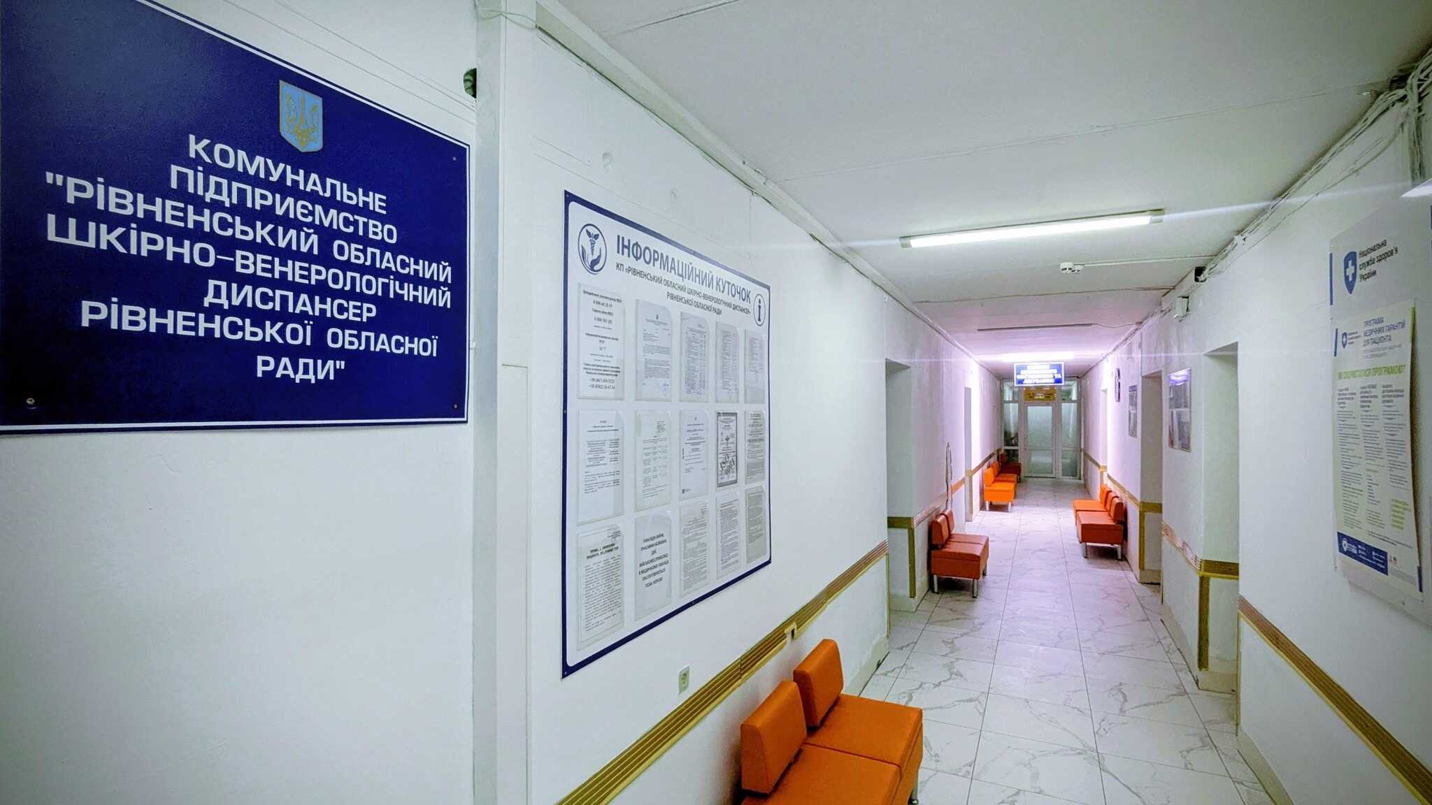 Один із підрозділів шкірвендиспансера Рівного змінив адресу: яка причина