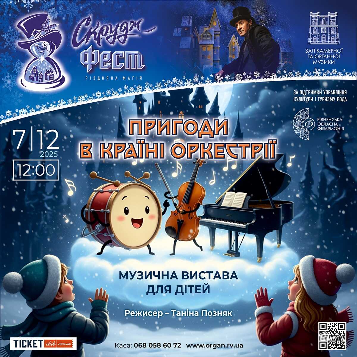 Новорічне інтерактивне музичне дійство для діток відбудеться у Рівному