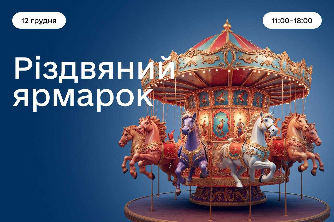 У Рівному відбудеться різдвяний ярмарок: запрошують долучитися місцевих крафтових виробників