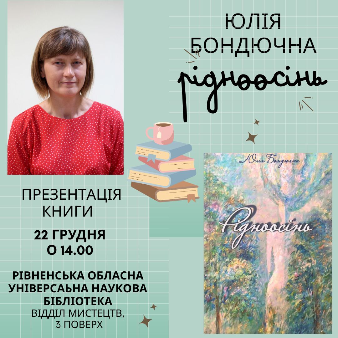Рівне - Кременець: письменниця Юлія Бондючна презентує нову книгу «Рідноосінь»