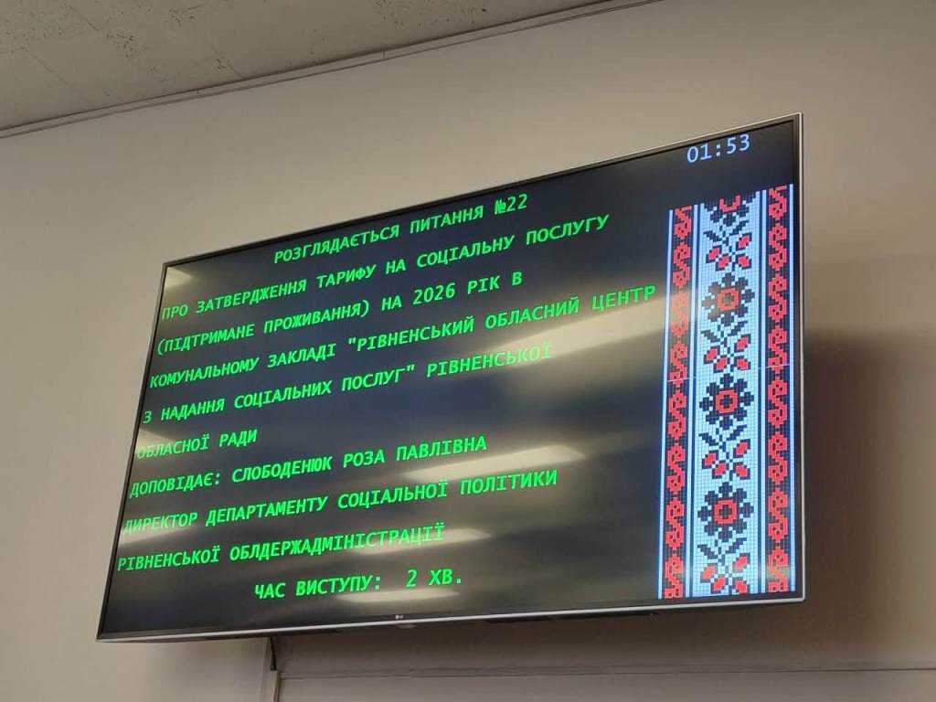 Тарифи на соцпослуги у Рівненській області в 2026-му: які вони будуть