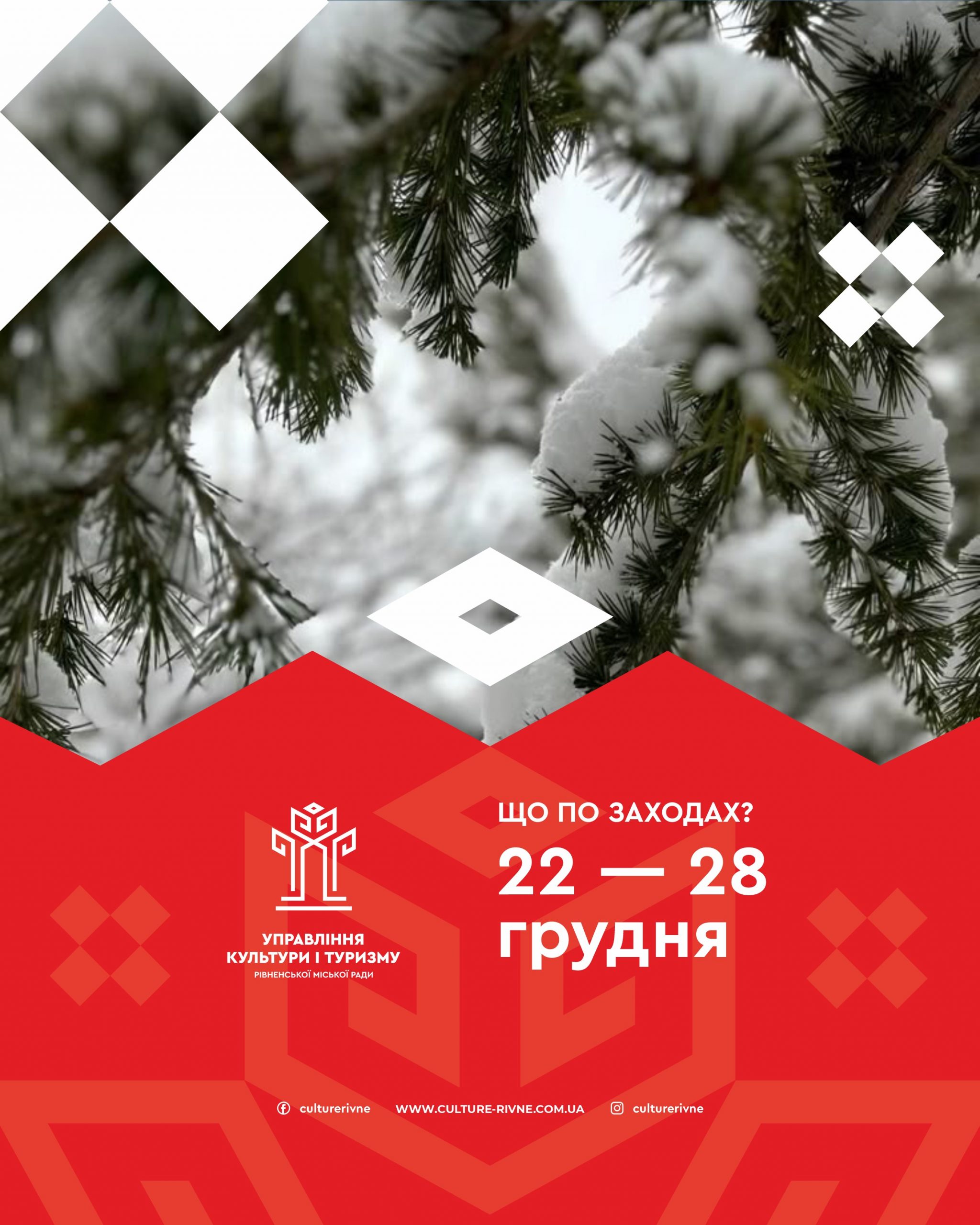Культурне дозвілля у Рівному, яке чекає на жителів та гостей міста з 22-го по 28-е грудня