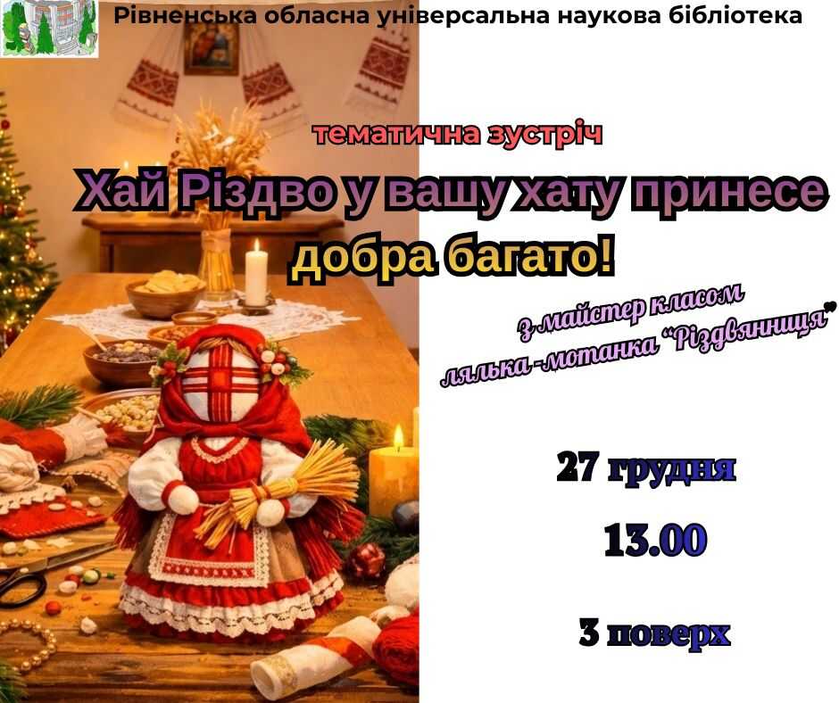В обласній бібліотеці Рівного всіх охочих учитимуть виготовляти ляльки-мотанки