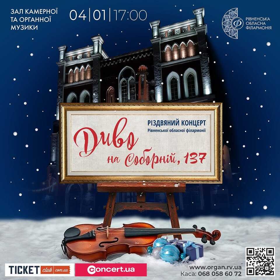 «Диво на Соборній»: Рівненська філармонія запрошує всіх охочих послухати колядки та щедрівки