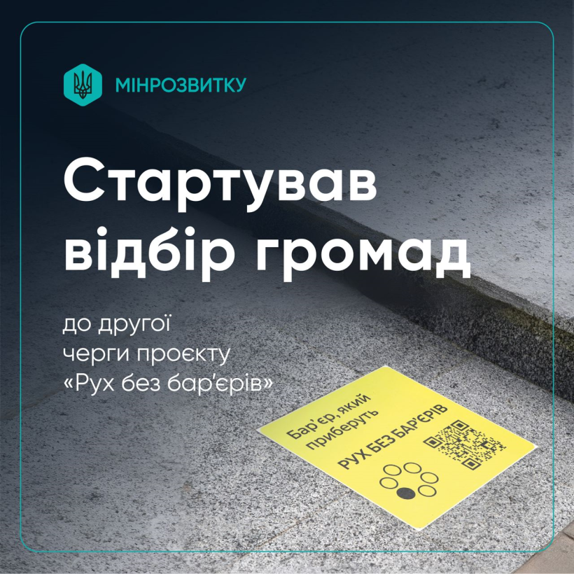 «Рух без бар’єрів»: громади Рівненщини можуть приєднатися до другої черги цього проєкту