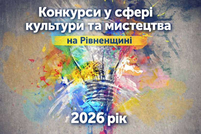 Три конкурси у сфері культури та мистецтва оголосили на Рівненщині