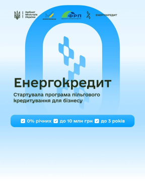 Енергокредит під 0% та грошова допомога до 15 000: все це може отримати рівненський бізнес за заявкою