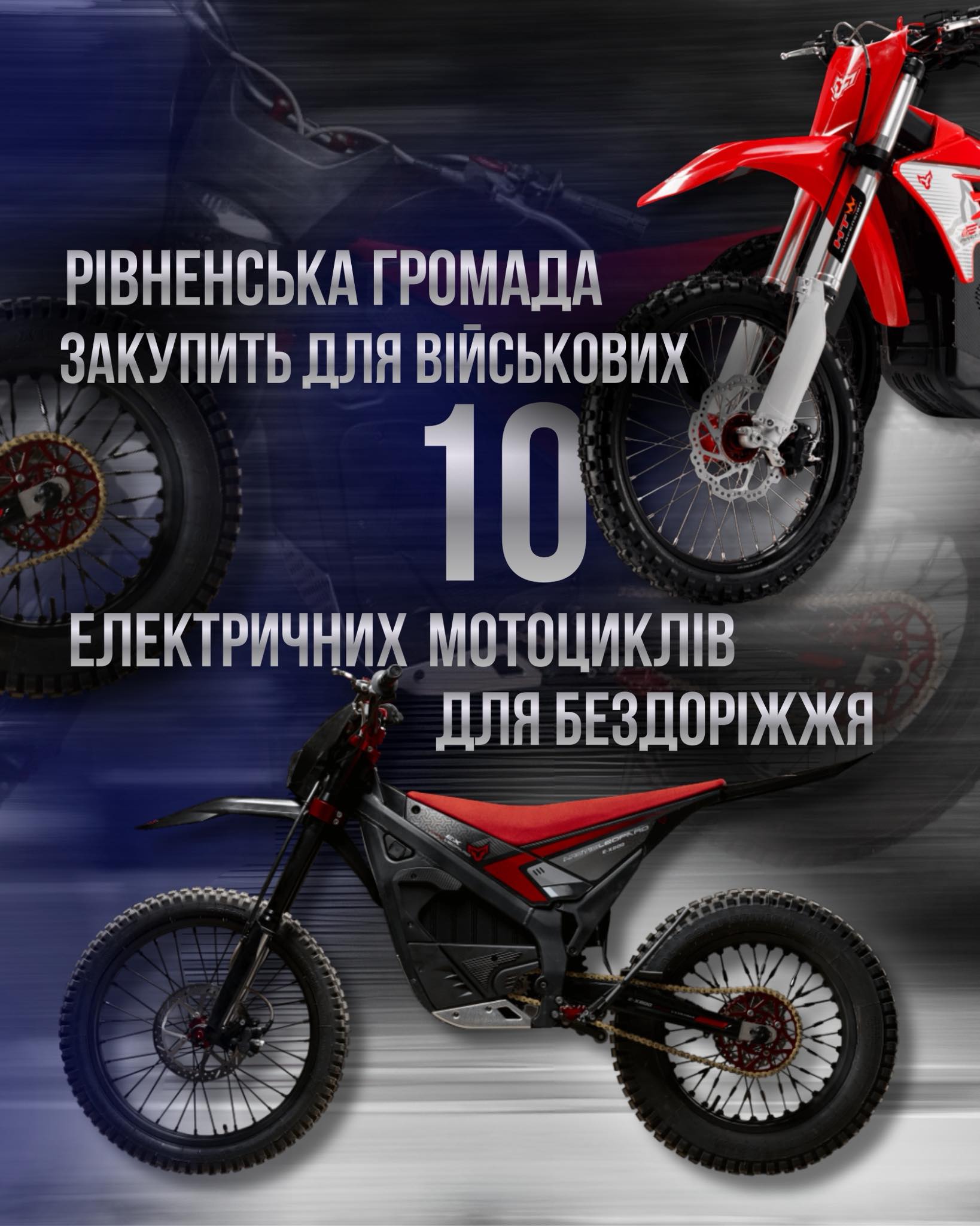 Сили оборони України отримають від Рівненської ТГ допомогу у вигляді 10-ти електричних мотоциклів для бездоріжжя